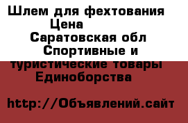 Шлем для фехтования › Цена ­ 3 000 - Саратовская обл. Спортивные и туристические товары » Единоборства   